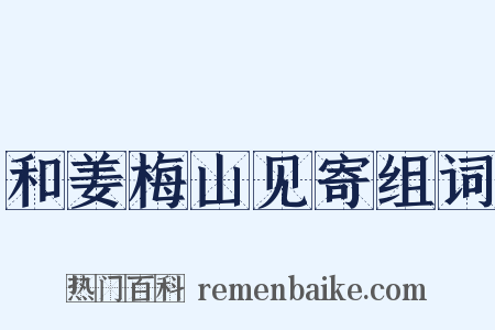 和姜梅山见寄组词是什么意思的图片
